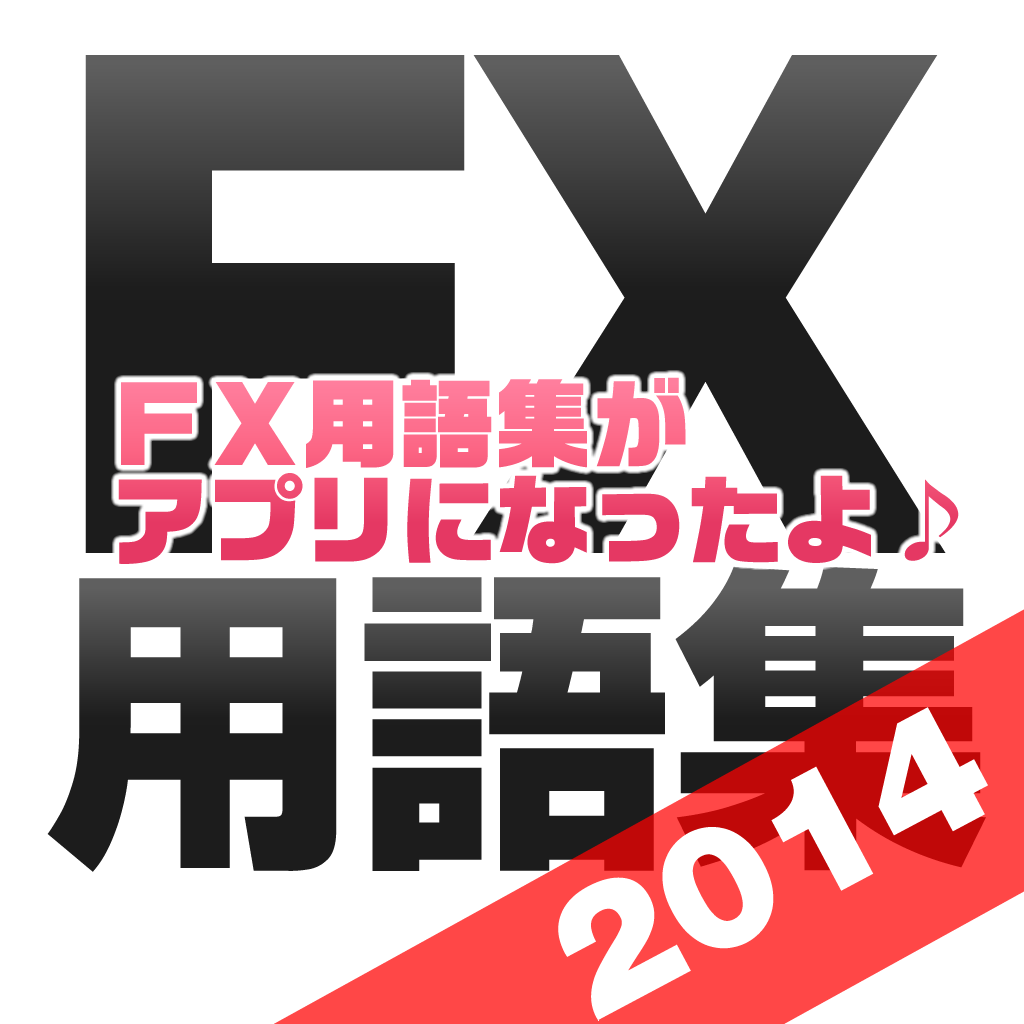 FX用語集がアプリになったよ