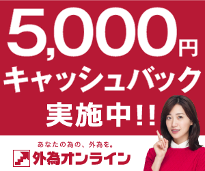 外為オンライン