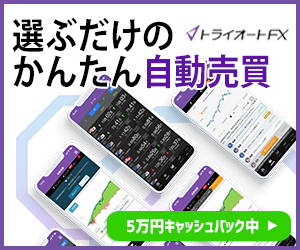 トライオートFX